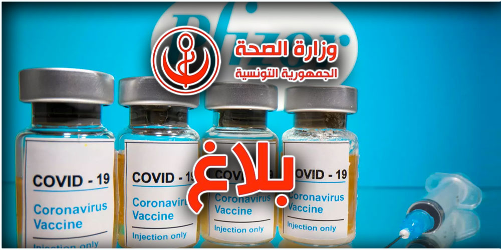 حسب وزارة الصحة، تونس أول بلد إفريقي يسند ترخيصا للترويج بالسوق للقاح فايزر- بيونتاك